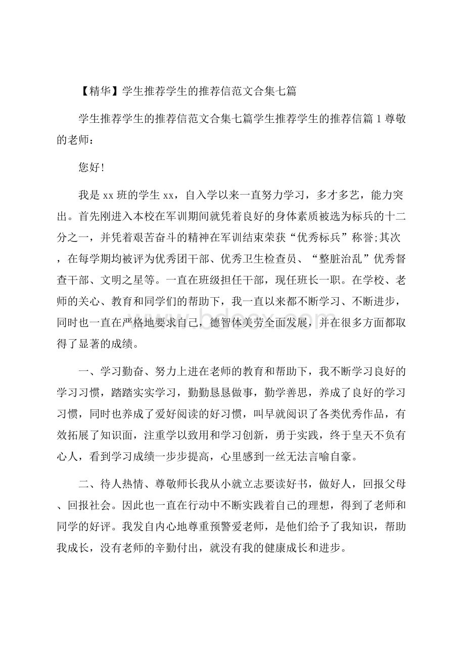 精华学生推荐学生的推荐信范文合集七篇.docx_第1页