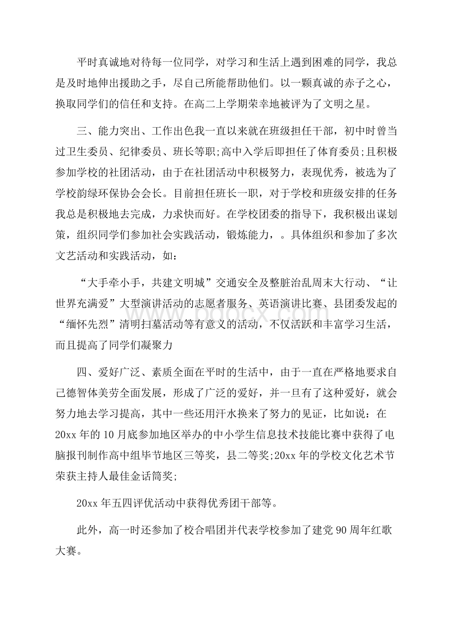 精华学生推荐学生的推荐信范文合集七篇.docx_第2页