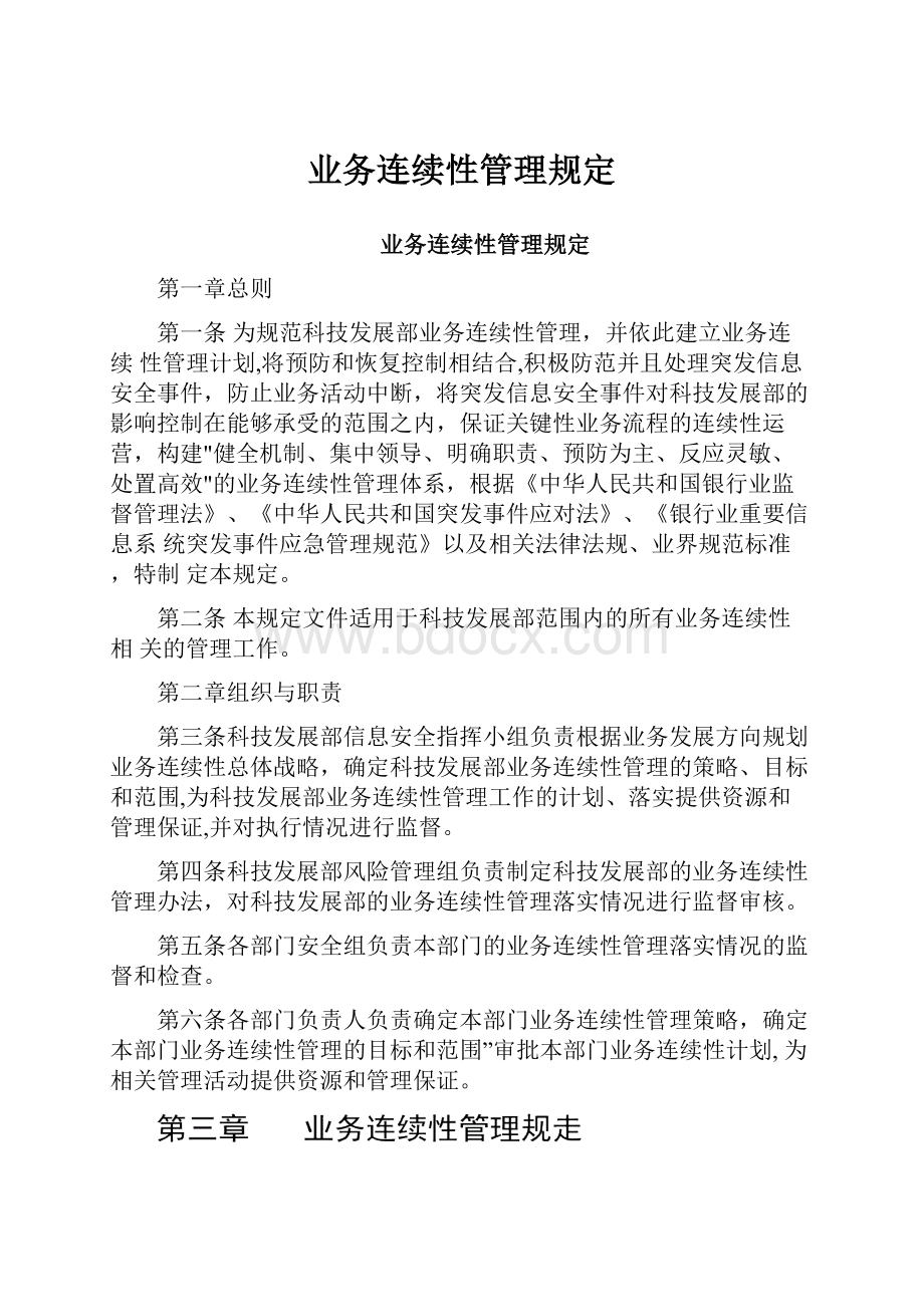 业务连续性管理规定.docx_第1页