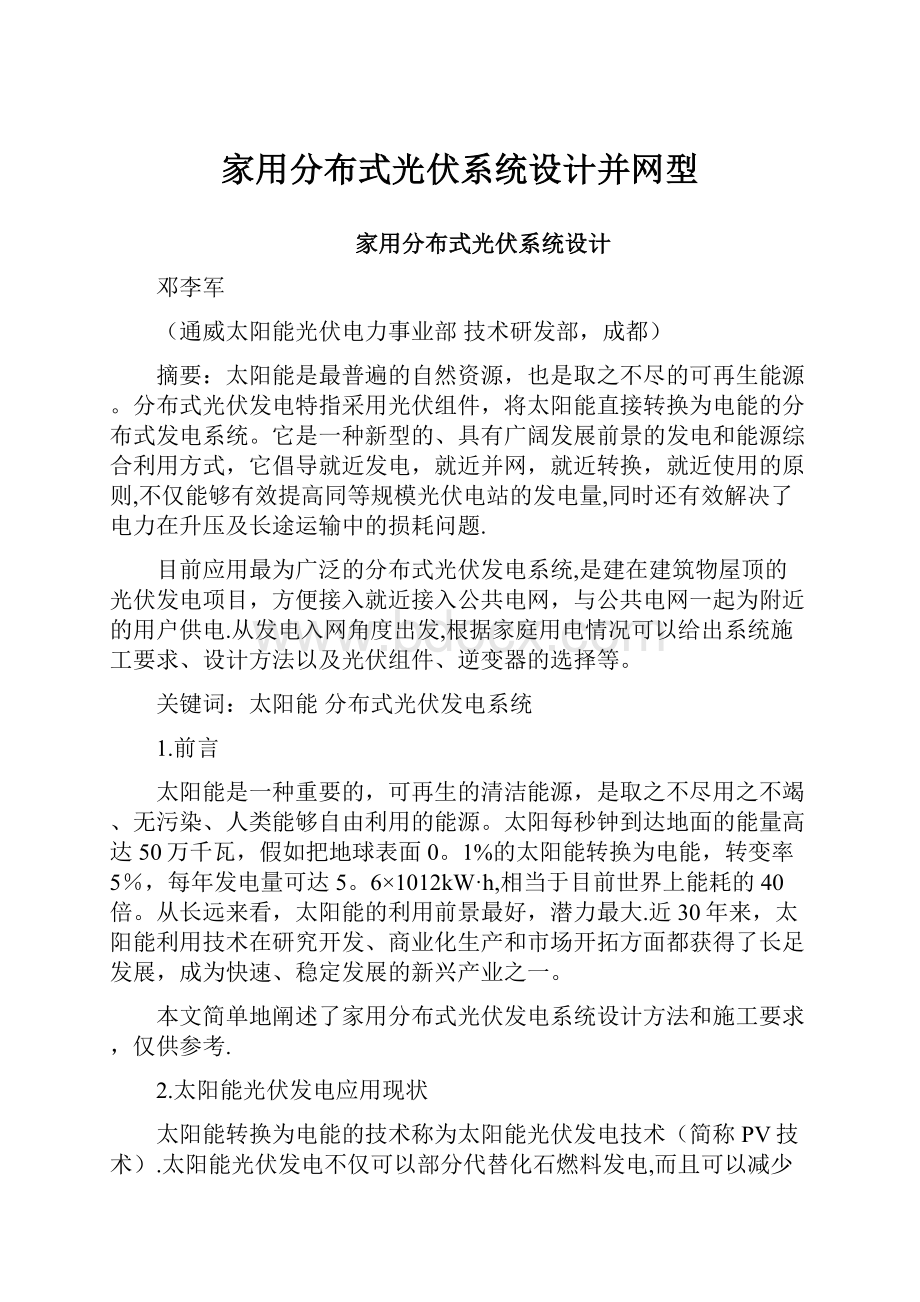 家用分布式光伏系统设计并网型.docx_第1页