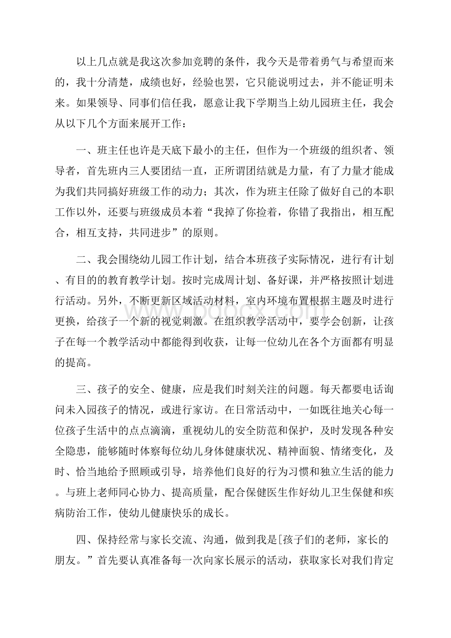 幼儿园教师竞聘演讲稿.docx_第2页