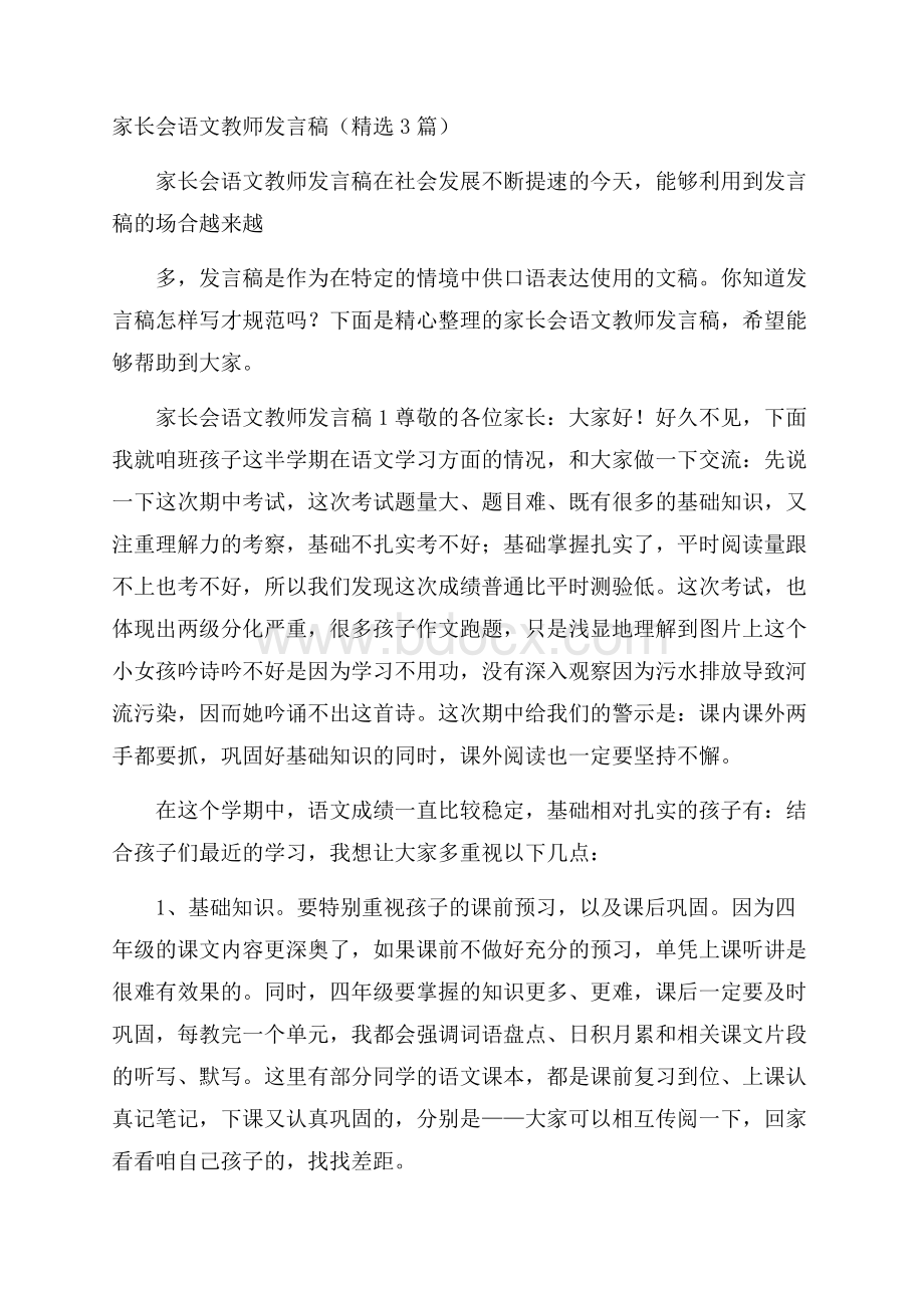 家长会语文教师发言稿(精选3篇).docx_第1页