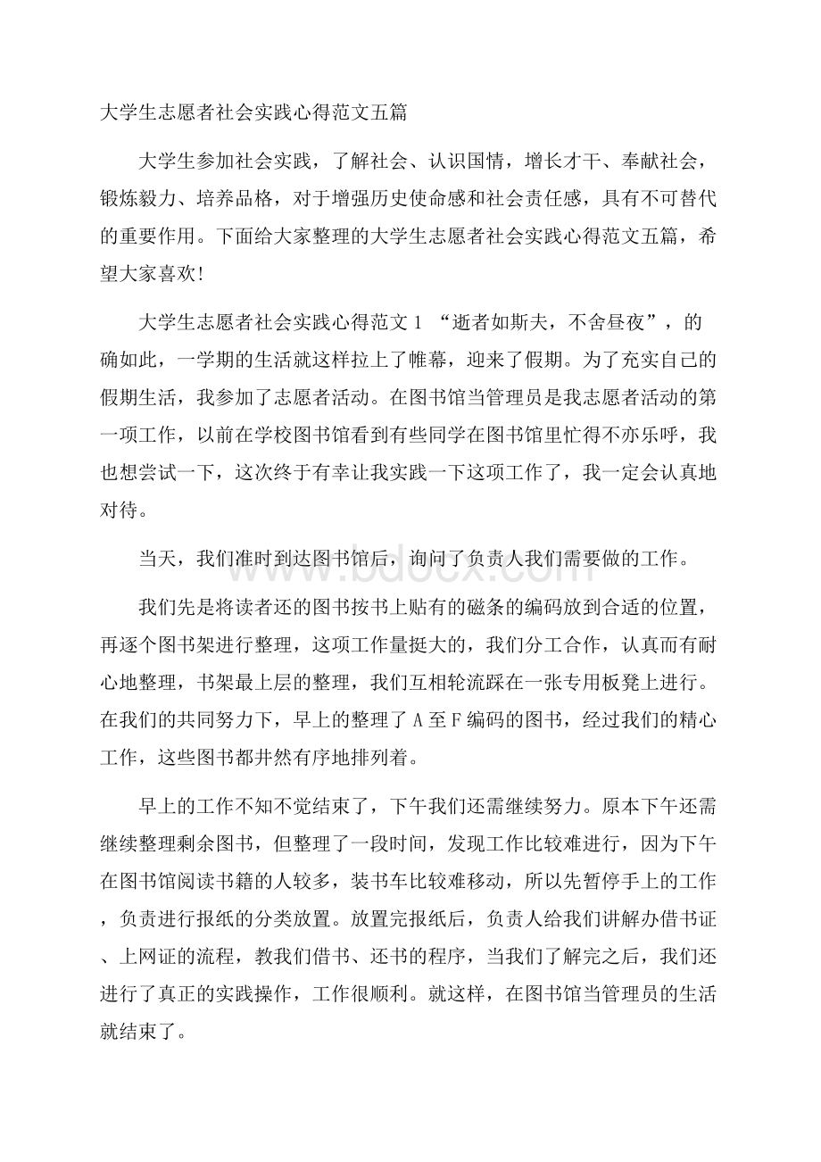 大学生志愿者社会实践心得范文五篇.docx