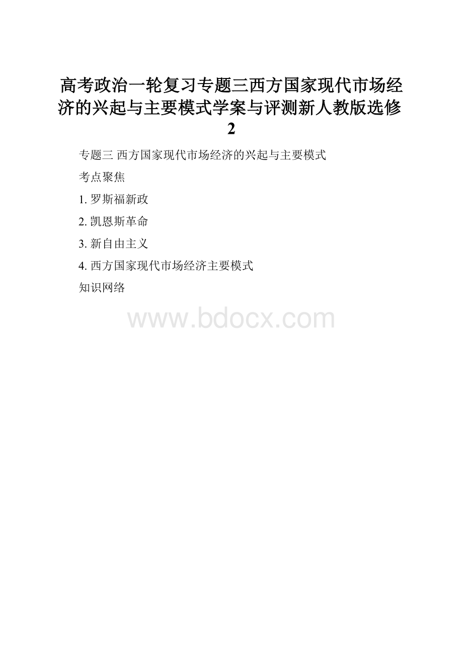 高考政治一轮复习专题三西方国家现代市场经济的兴起与主要模式学案与评测新人教版选修2.docx_第1页