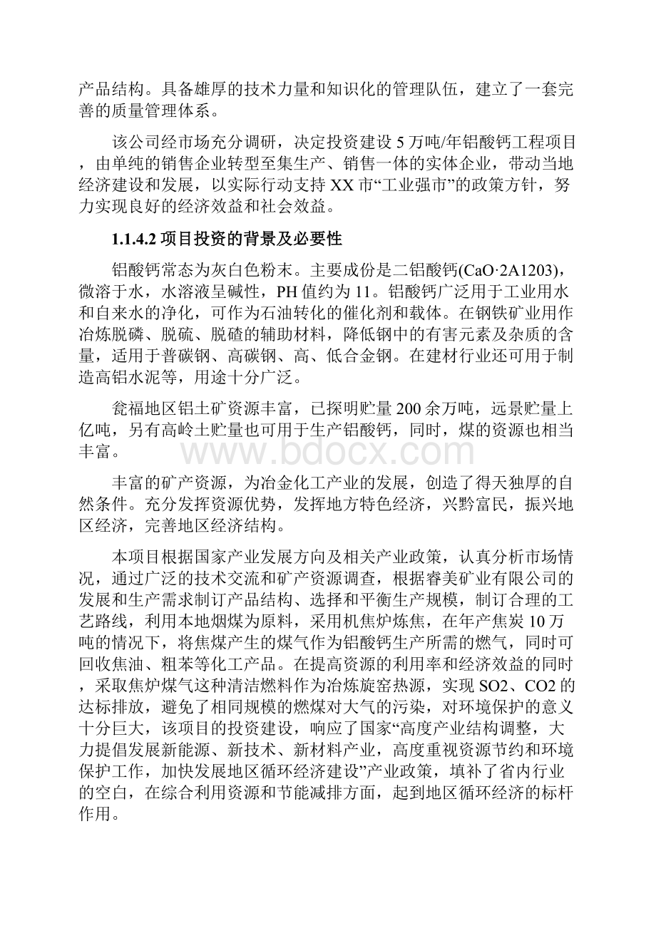 5万吨年铝酸钙工程项目可行性研究报告.docx_第2页