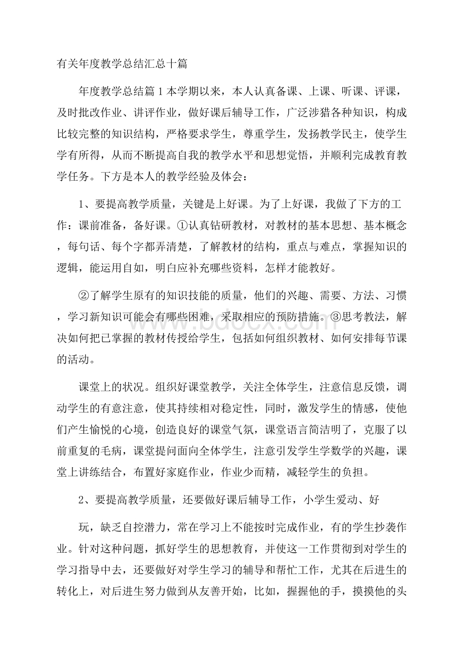 有关年度教学总结汇总十篇.docx_第1页