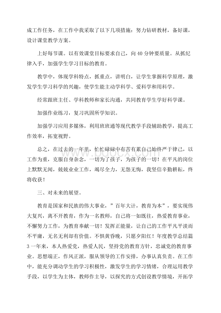 有关年度教学总结汇总十篇.docx_第3页