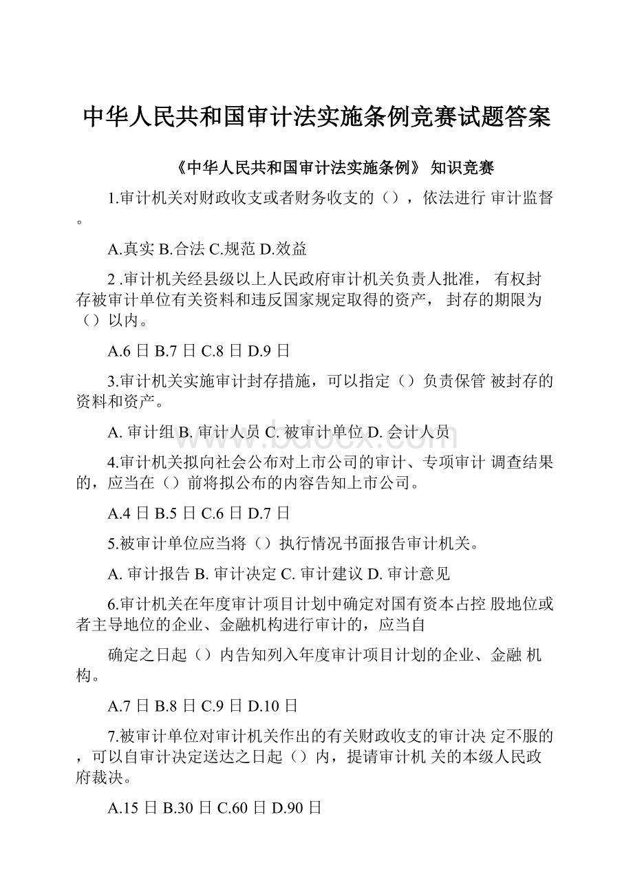 中华人民共和国审计法实施条例竞赛试题答案.docx_第1页