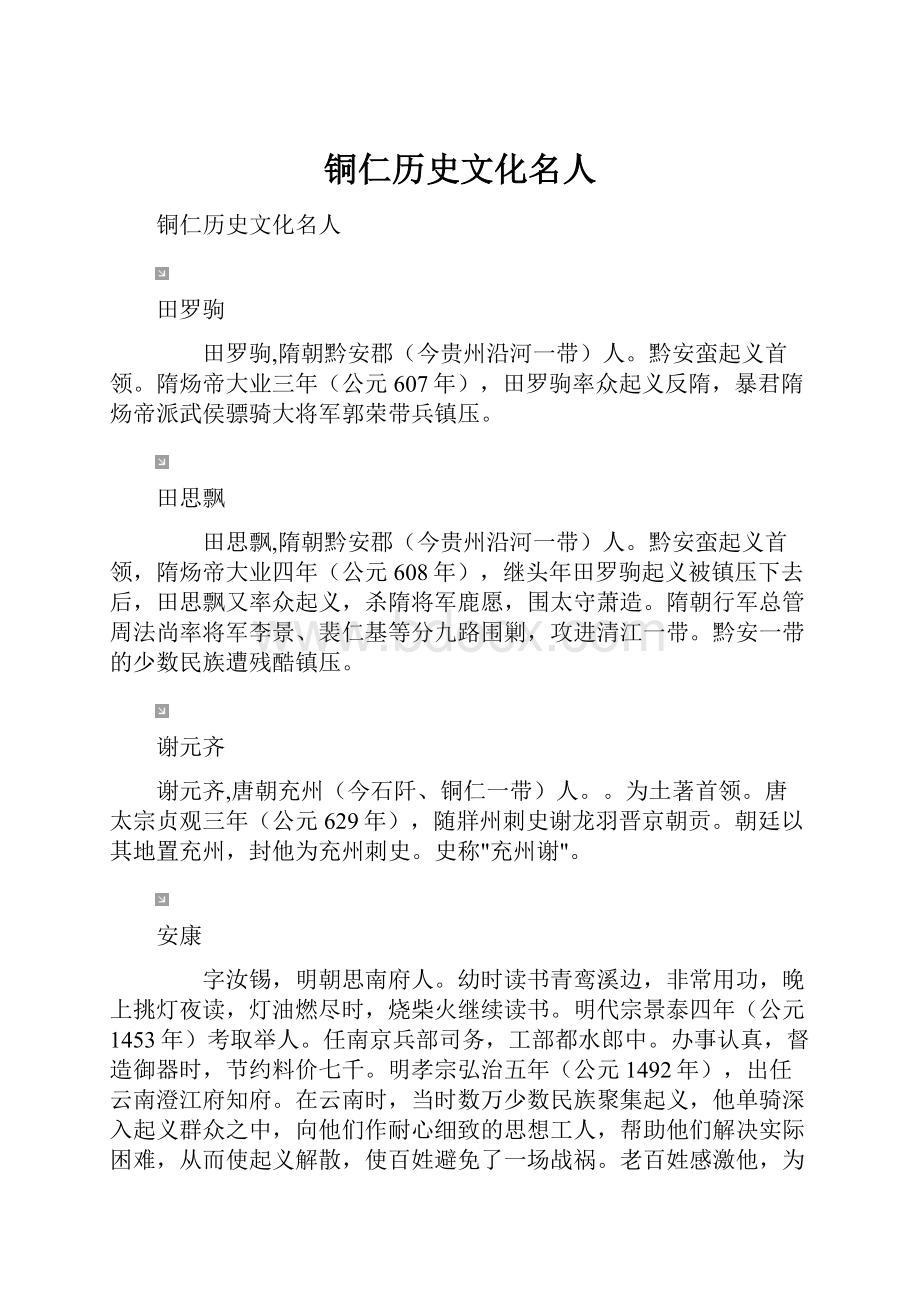 铜仁历史文化名人.docx