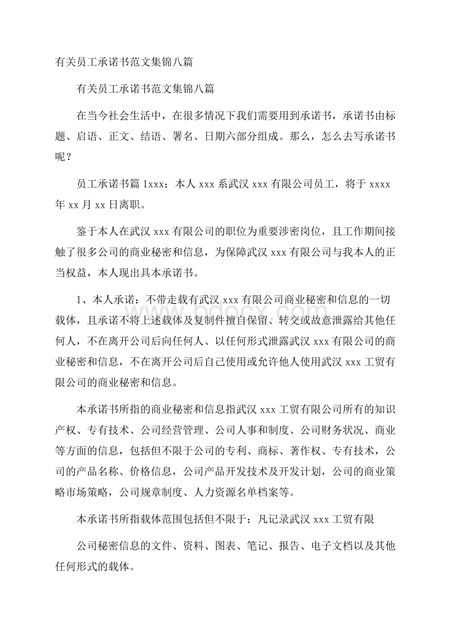 有关员工承诺书范文集锦八篇.docx