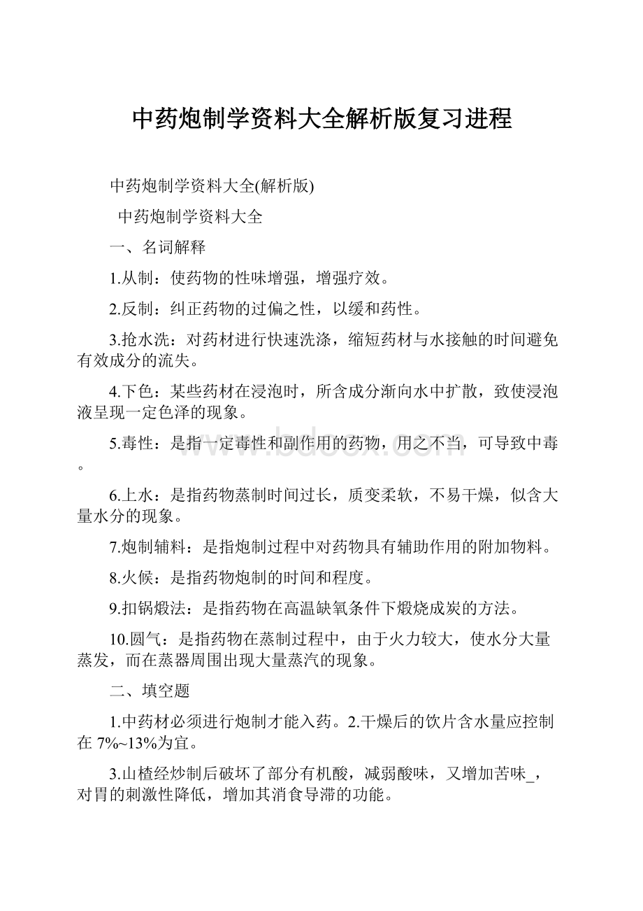 中药炮制学资料大全解析版复习进程.docx