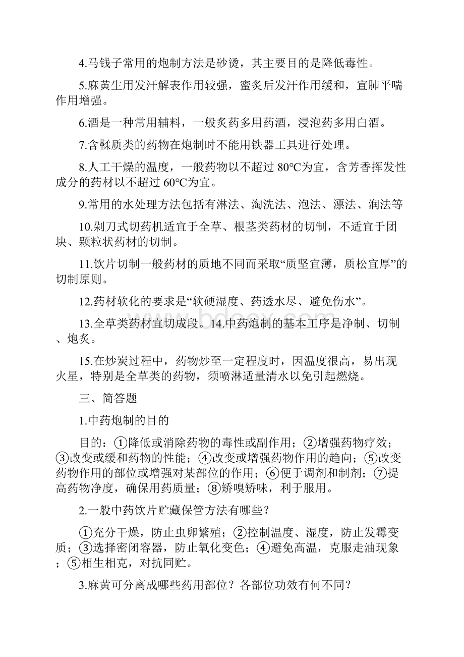 中药炮制学资料大全解析版复习进程.docx_第2页