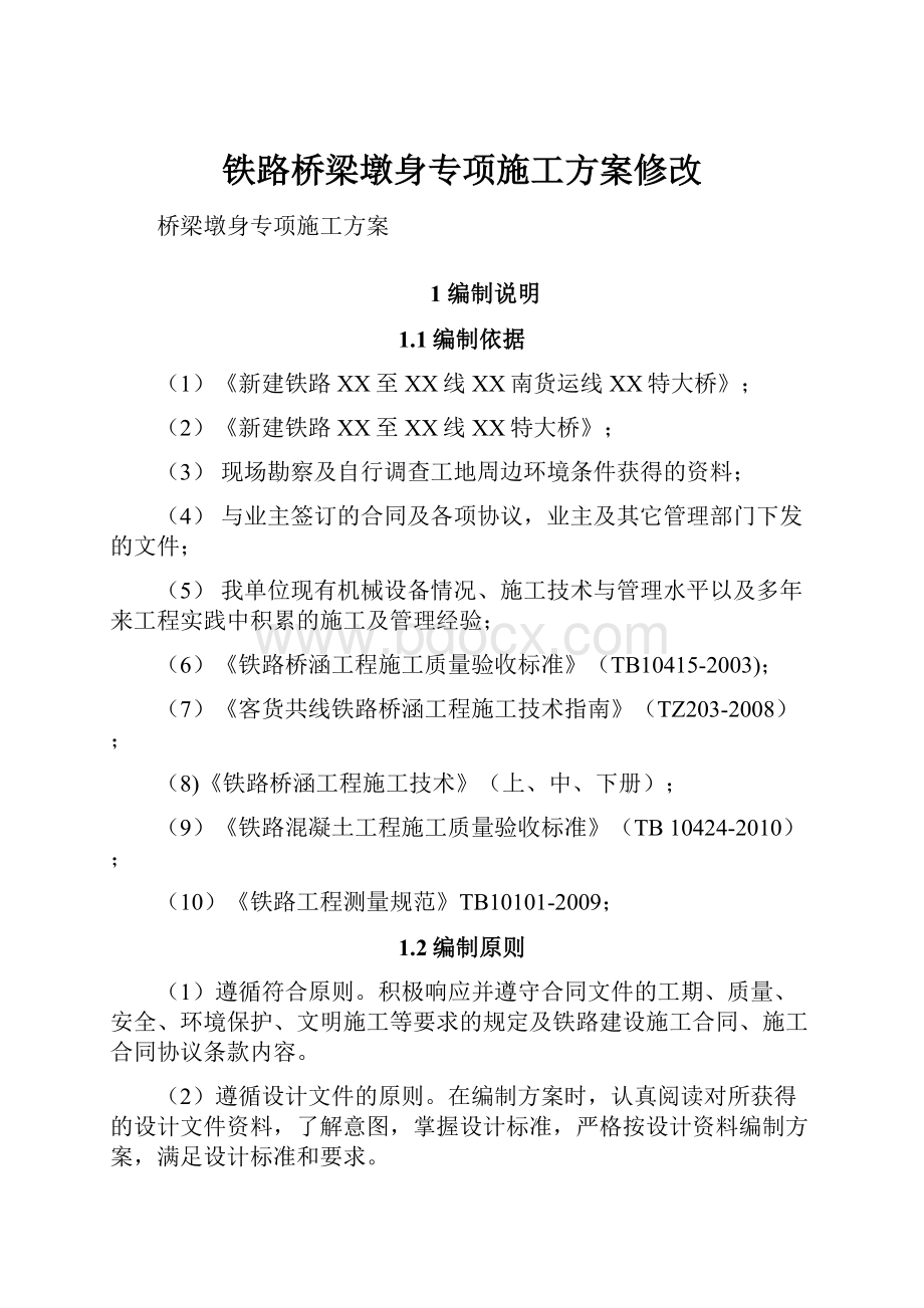 铁路桥梁墩身专项施工方案修改.docx_第1页