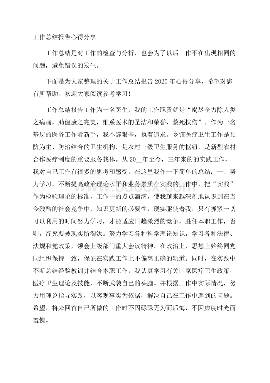 工作总结报告心得分享.docx