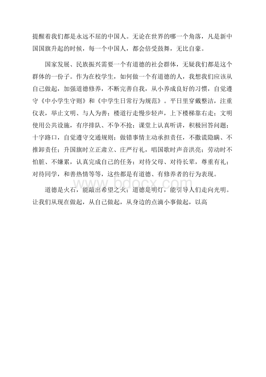 讲道德国旗下的讲话稿.docx_第2页