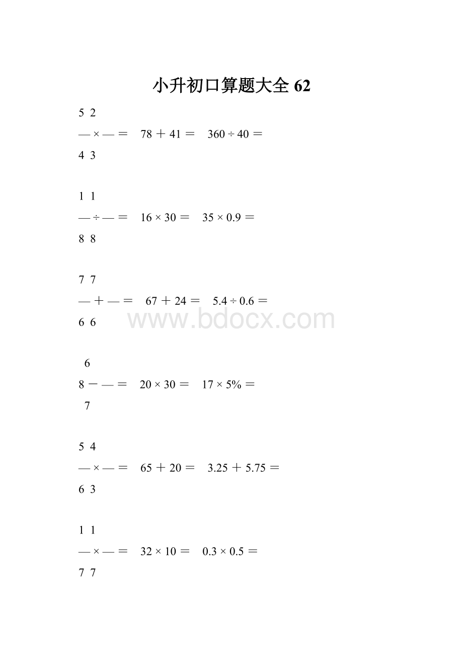 小升初口算题大全62.docx_第1页