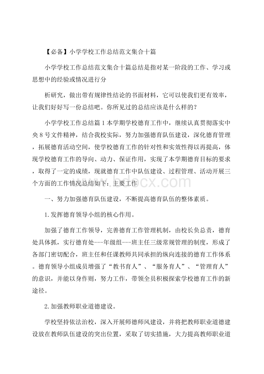 必备小学学校工作总结范文集合十篇.docx_第1页