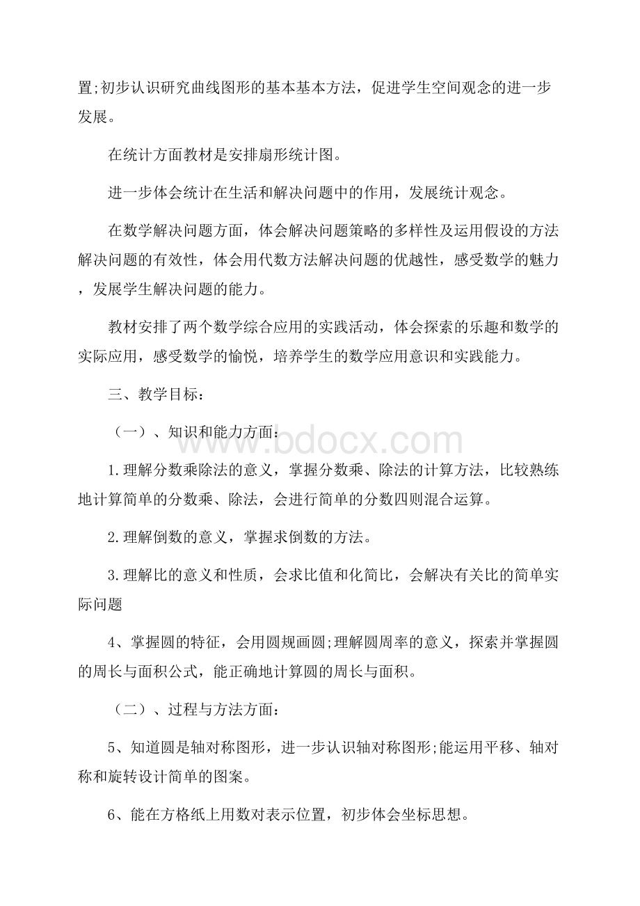 六年级数学上册备课计划.docx_第2页