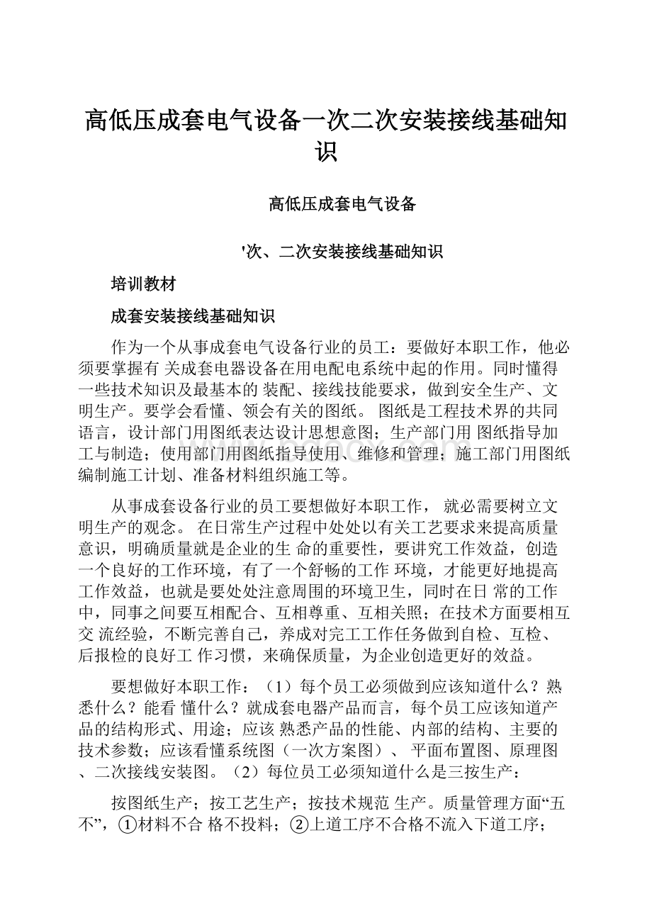 高低压成套电气设备一次二次安装接线基础知识.docx