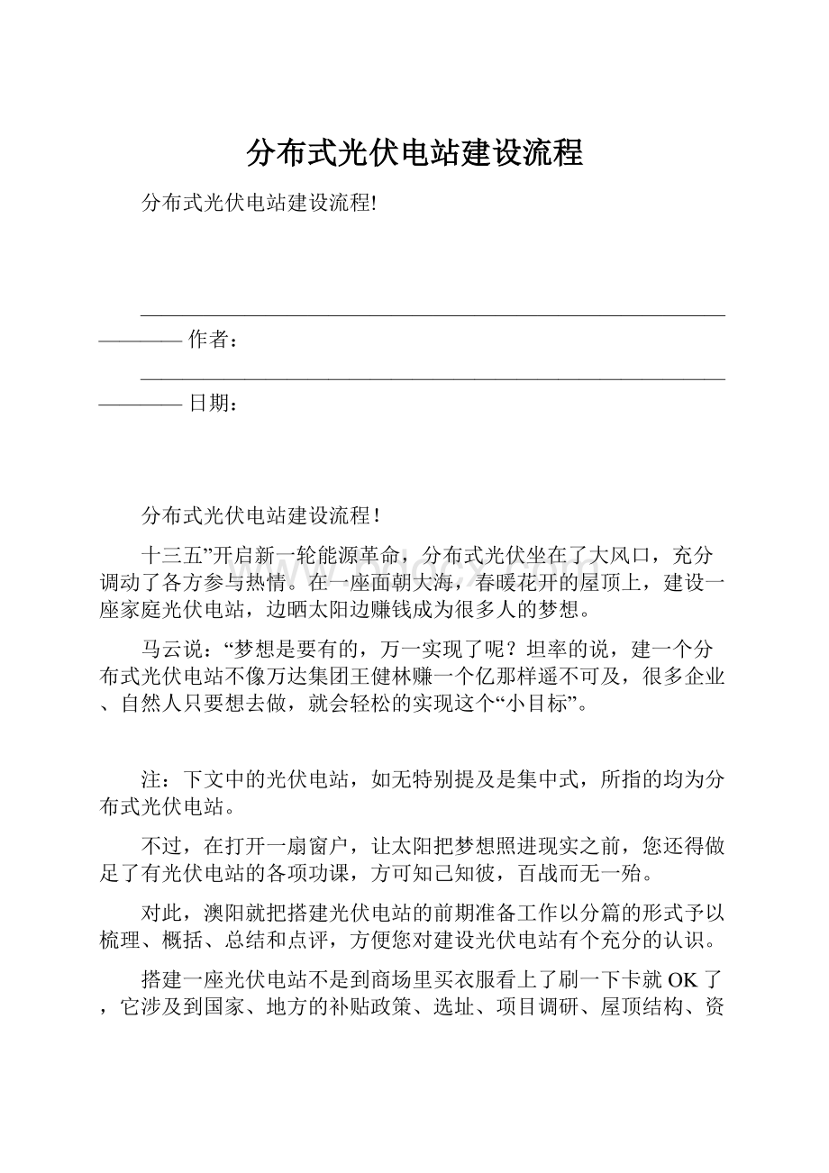 分布式光伏电站建设流程.docx_第1页