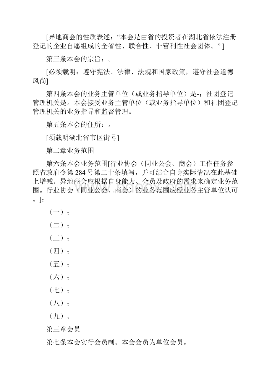 湖北省社会团体章程示本修改版.docx_第2页