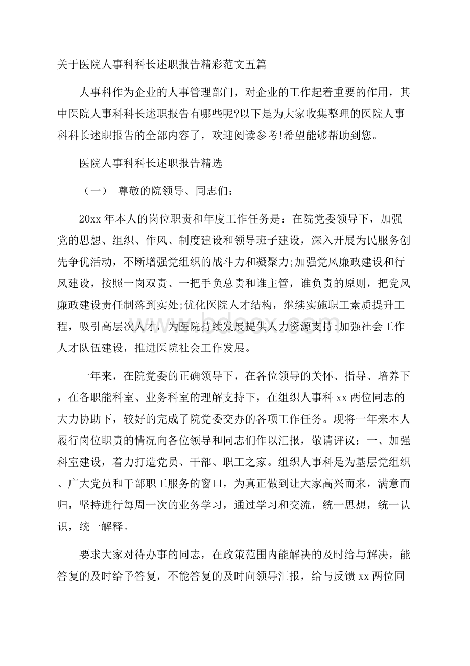 关于医院人事科科长述职报告精彩范文五篇.docx