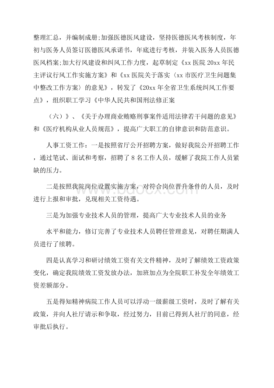 关于医院人事科科长述职报告精彩范文五篇.docx_第3页