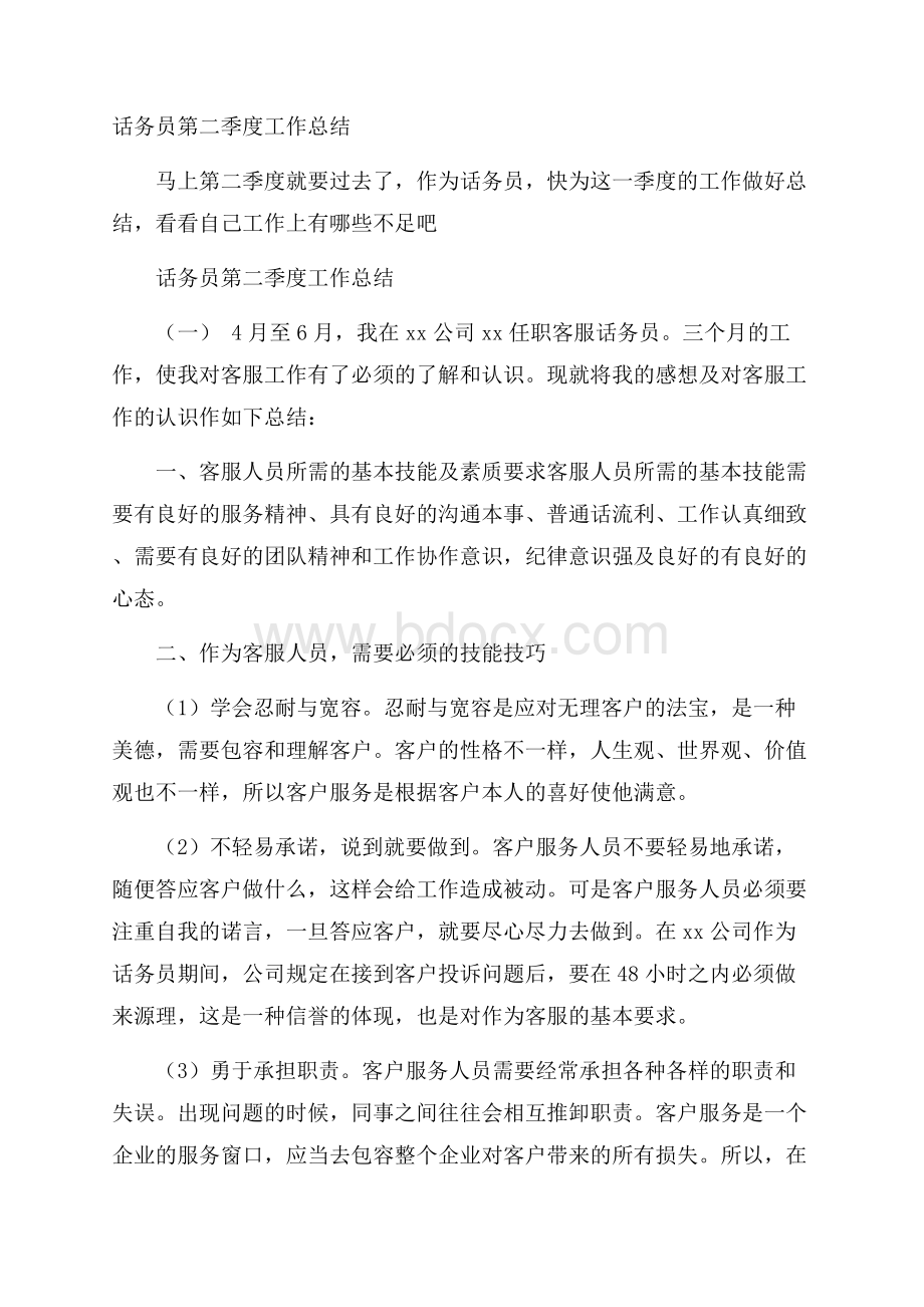 话务员第二季度工作总结.docx