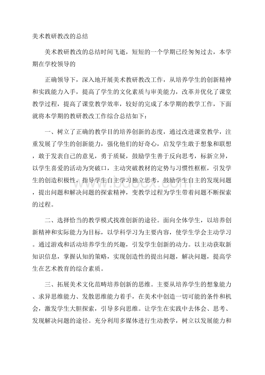 美术教研教改的总结.docx