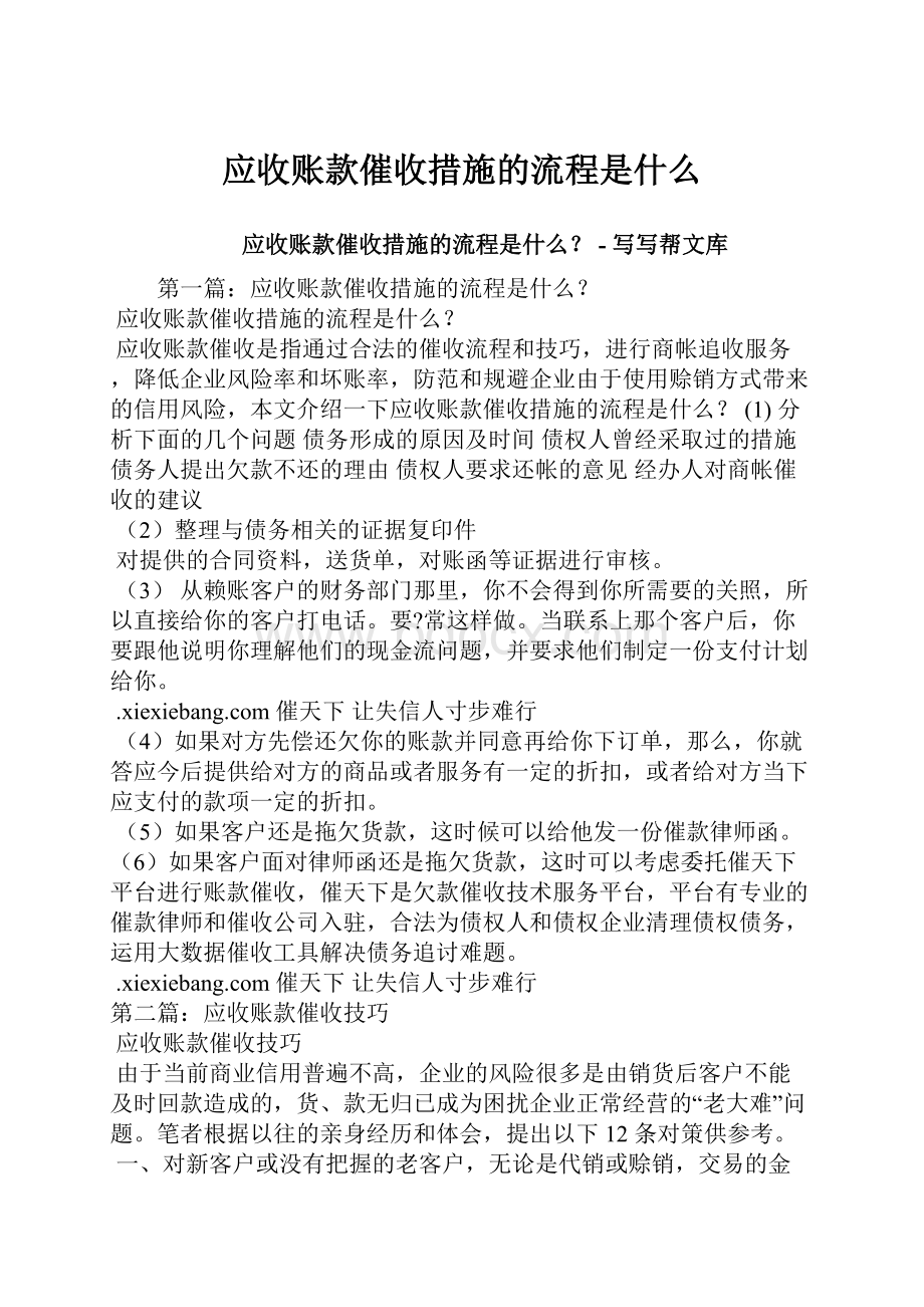 应收账款催收措施的流程是什么.docx