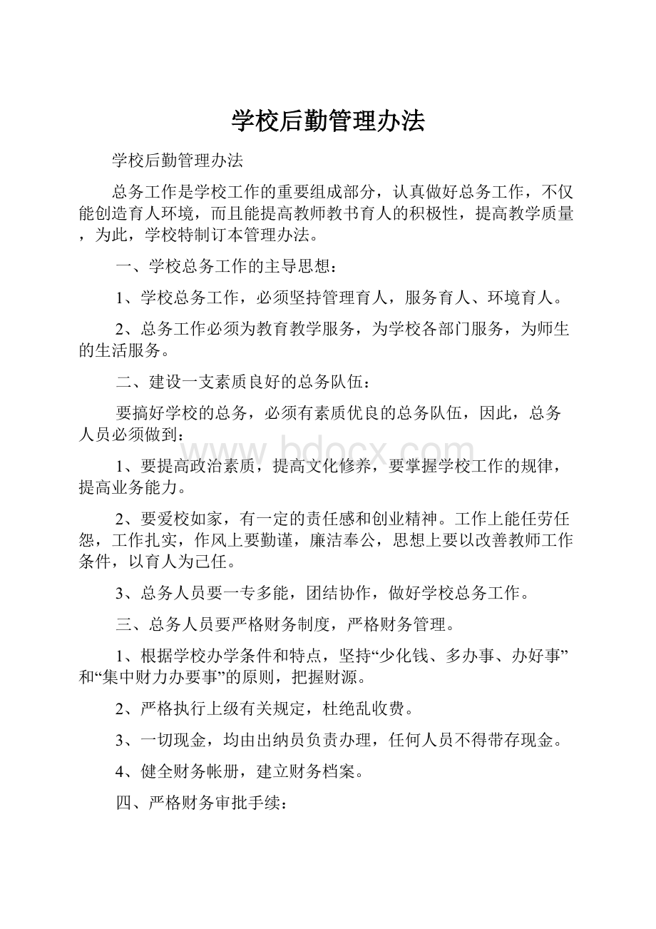 学校后勤管理办法.docx_第1页