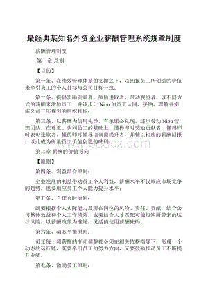 最经典某知名外资企业薪酬管理系统规章制度.docx