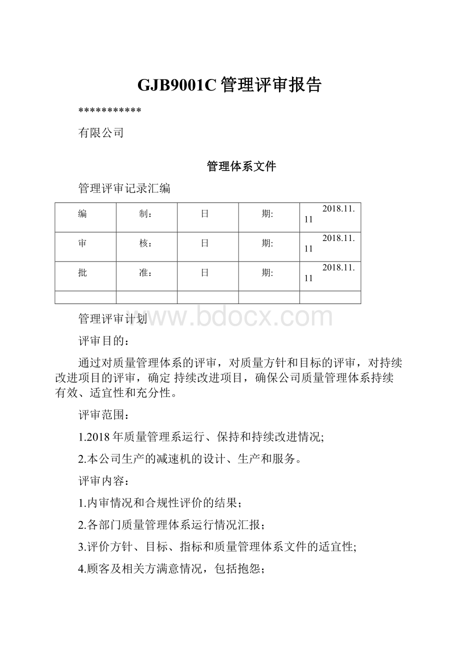 GJB9001C管理评审报告.docx_第1页