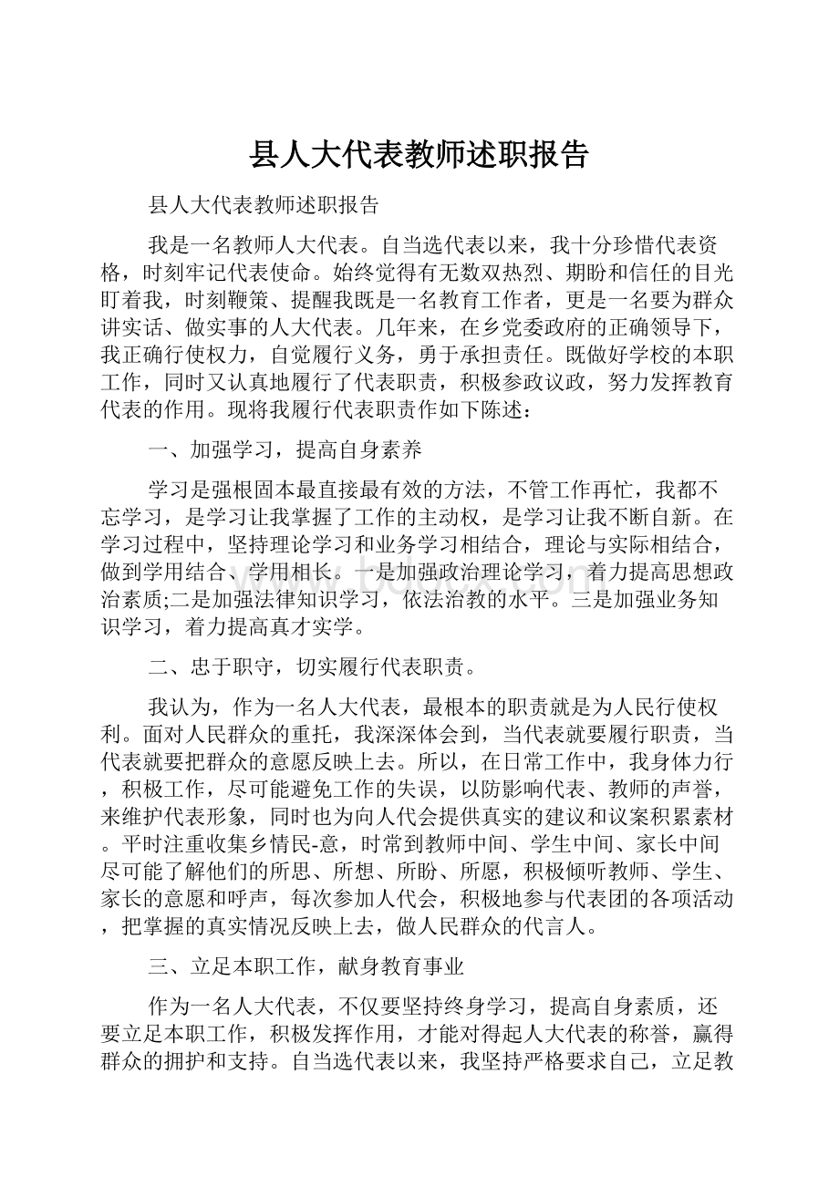 县人大代表教师述职报告.docx