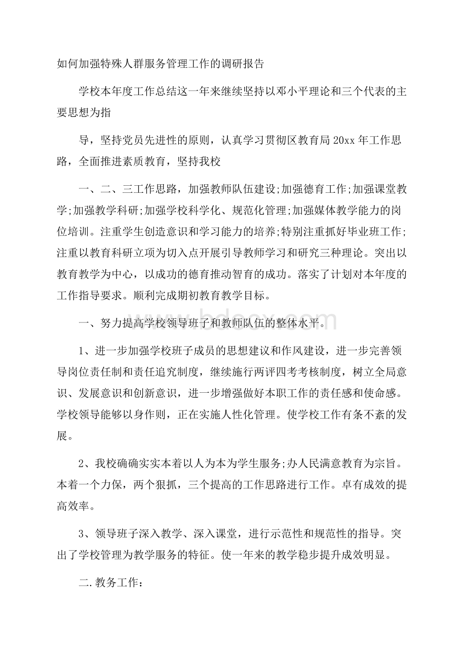 如何加强特殊人群服务管理工作的调研报告.docx_第1页