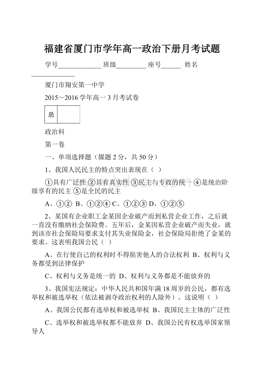 福建省厦门市学年高一政治下册月考试题.docx_第1页