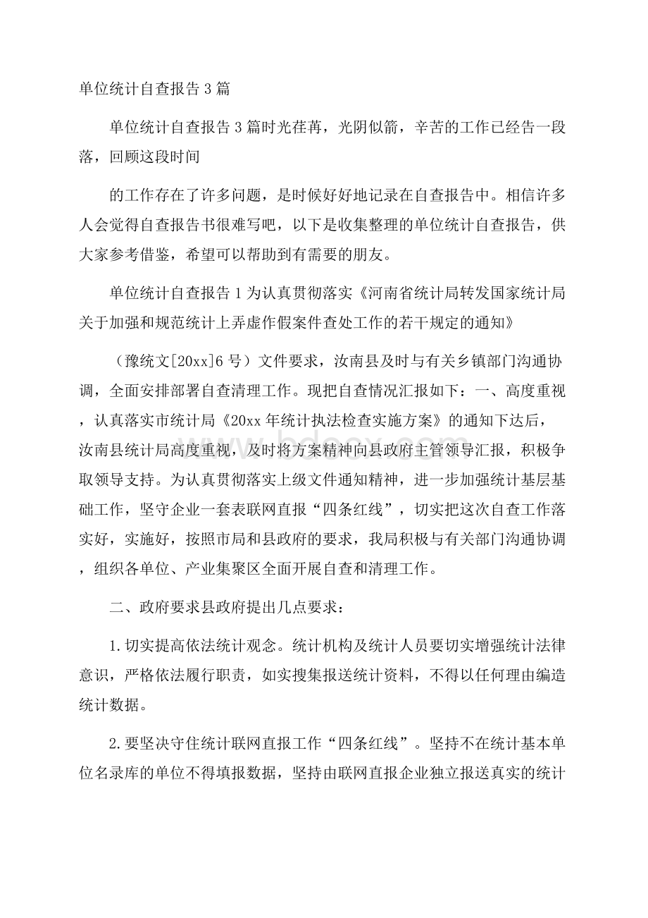 单位统计自查报告3篇.docx_第1页