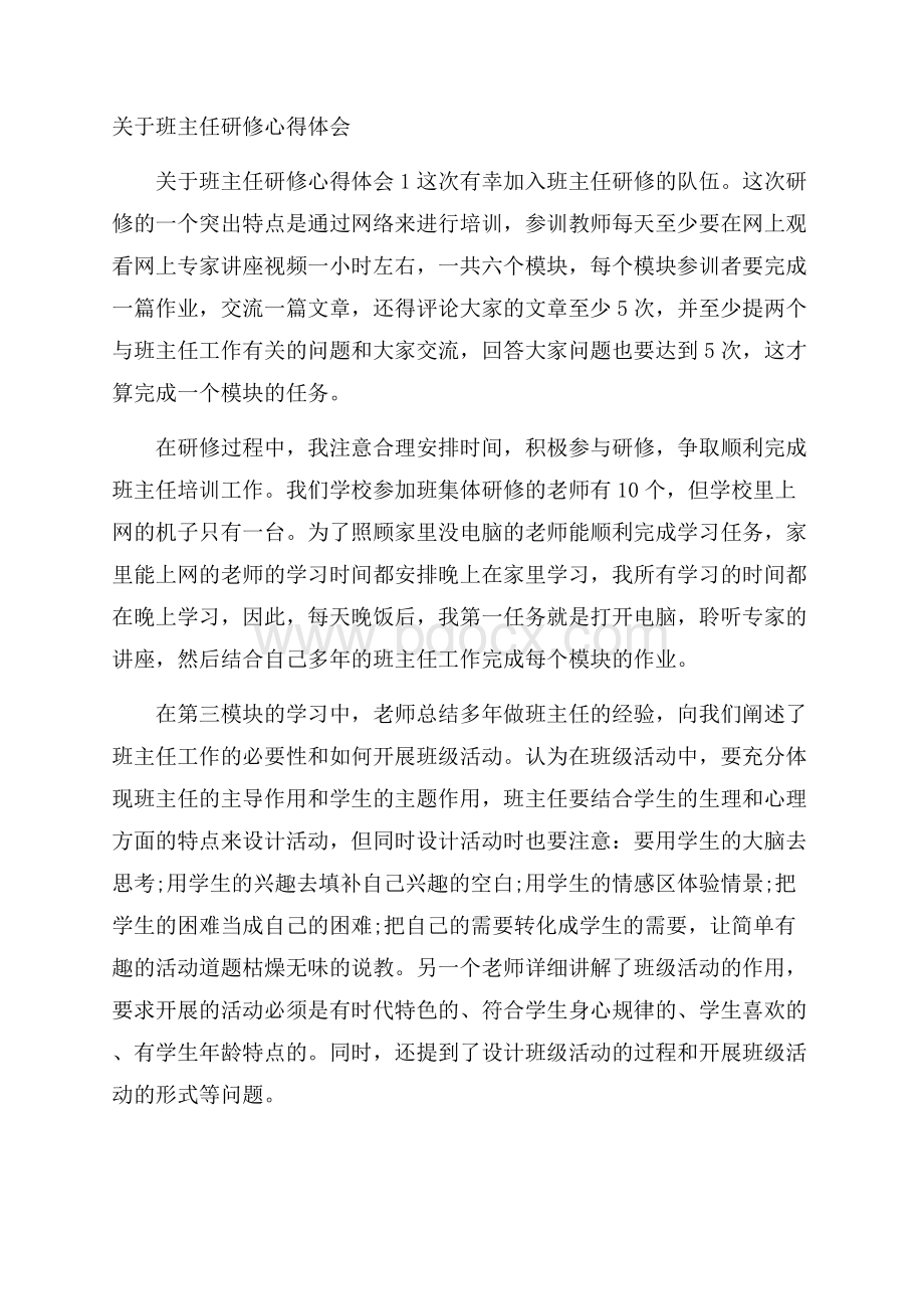 关于班主任研修心得体会.docx