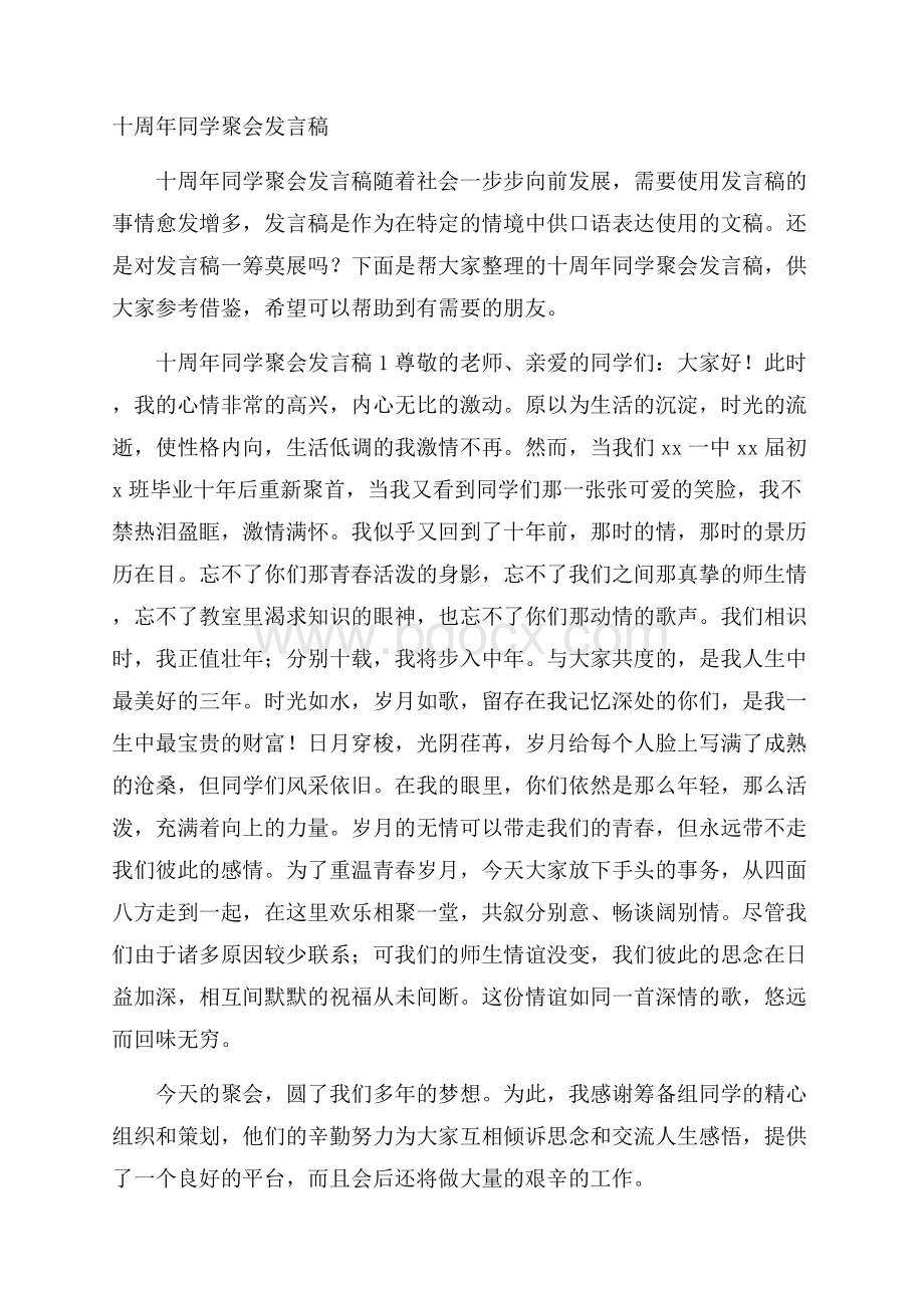 十周年同学聚会发言稿.docx_第1页