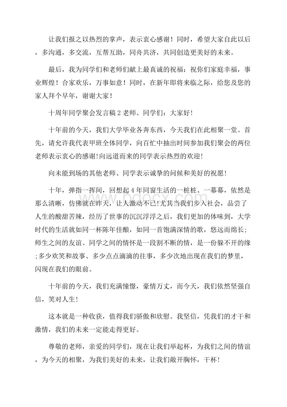 十周年同学聚会发言稿.docx_第2页