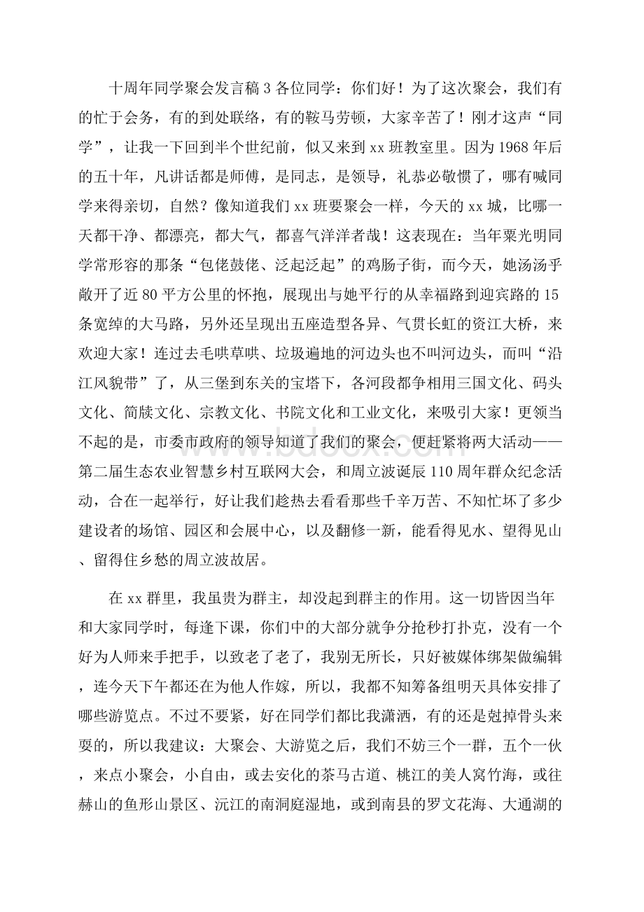 十周年同学聚会发言稿.docx_第3页