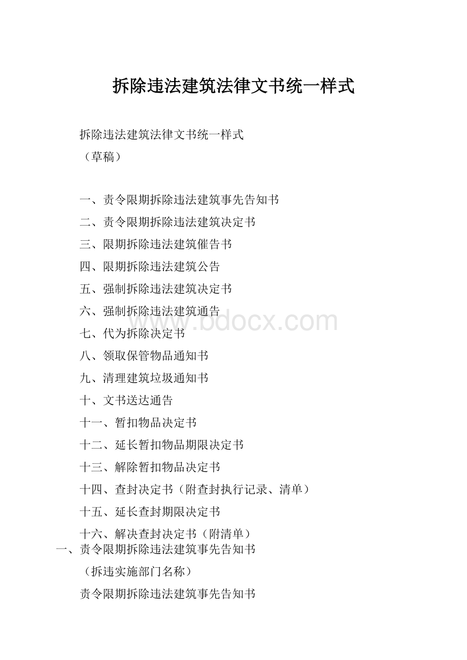 拆除违法建筑法律文书统一样式.docx_第1页