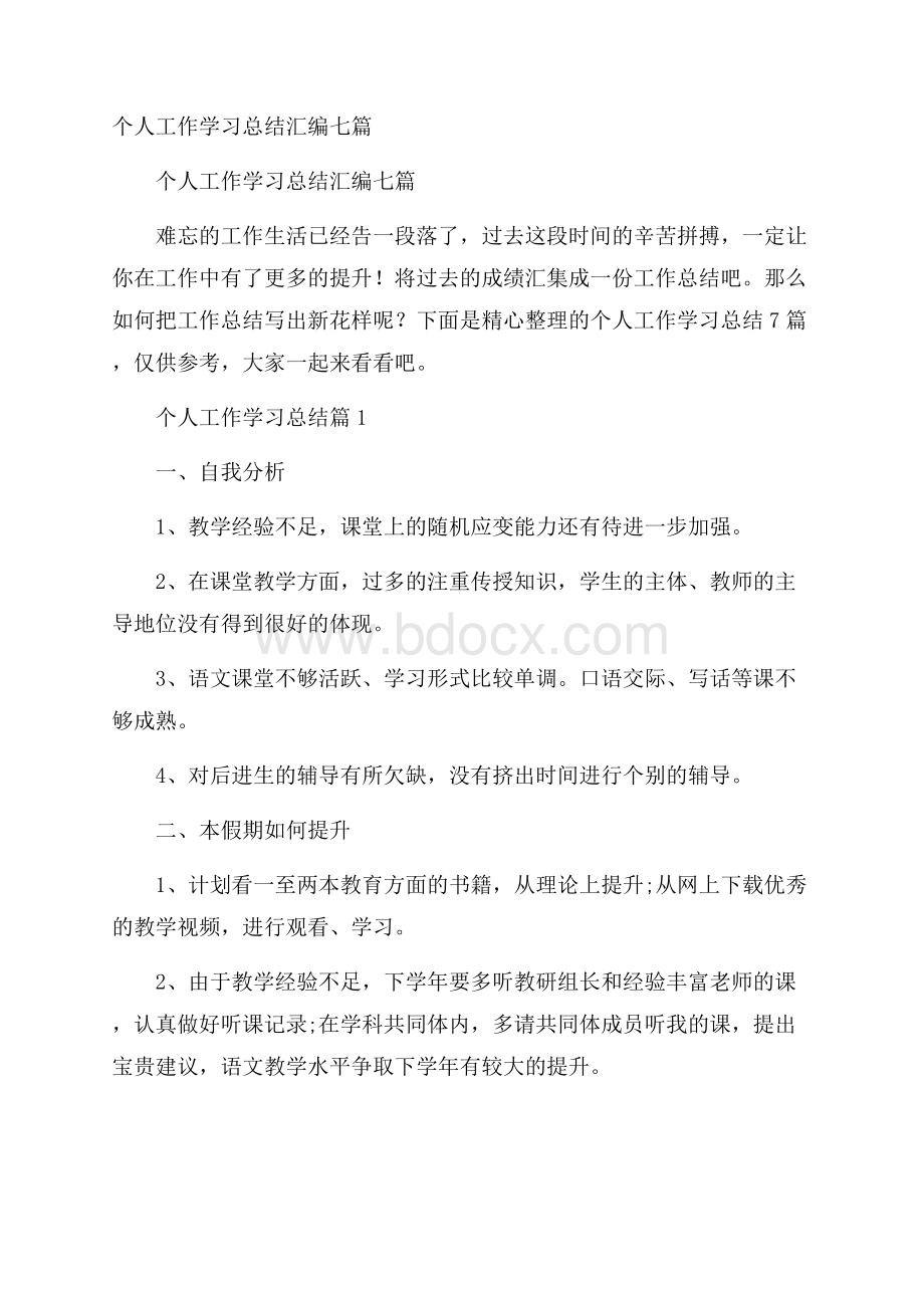 个人工作学习总结汇编七篇.docx_第1页