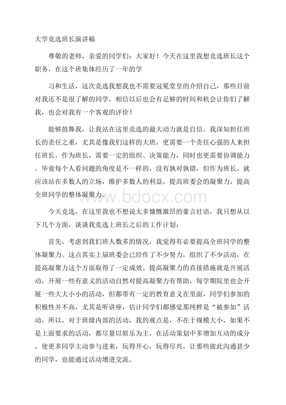 大学竞选班长演讲稿.docx_第1页