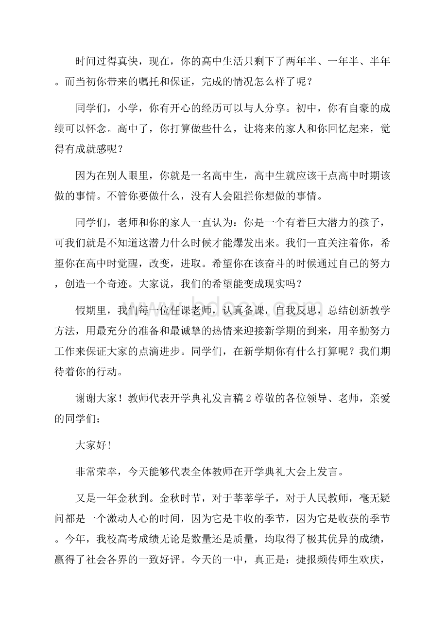 教师代表开学典礼发言稿范文(通用6篇).docx_第2页