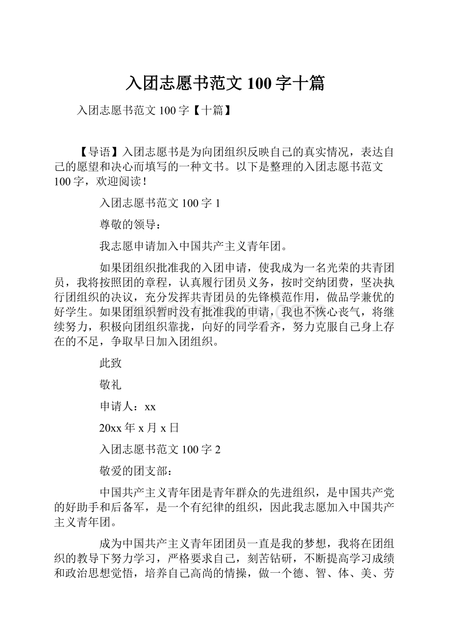 入团志愿书范文100字十篇.docx