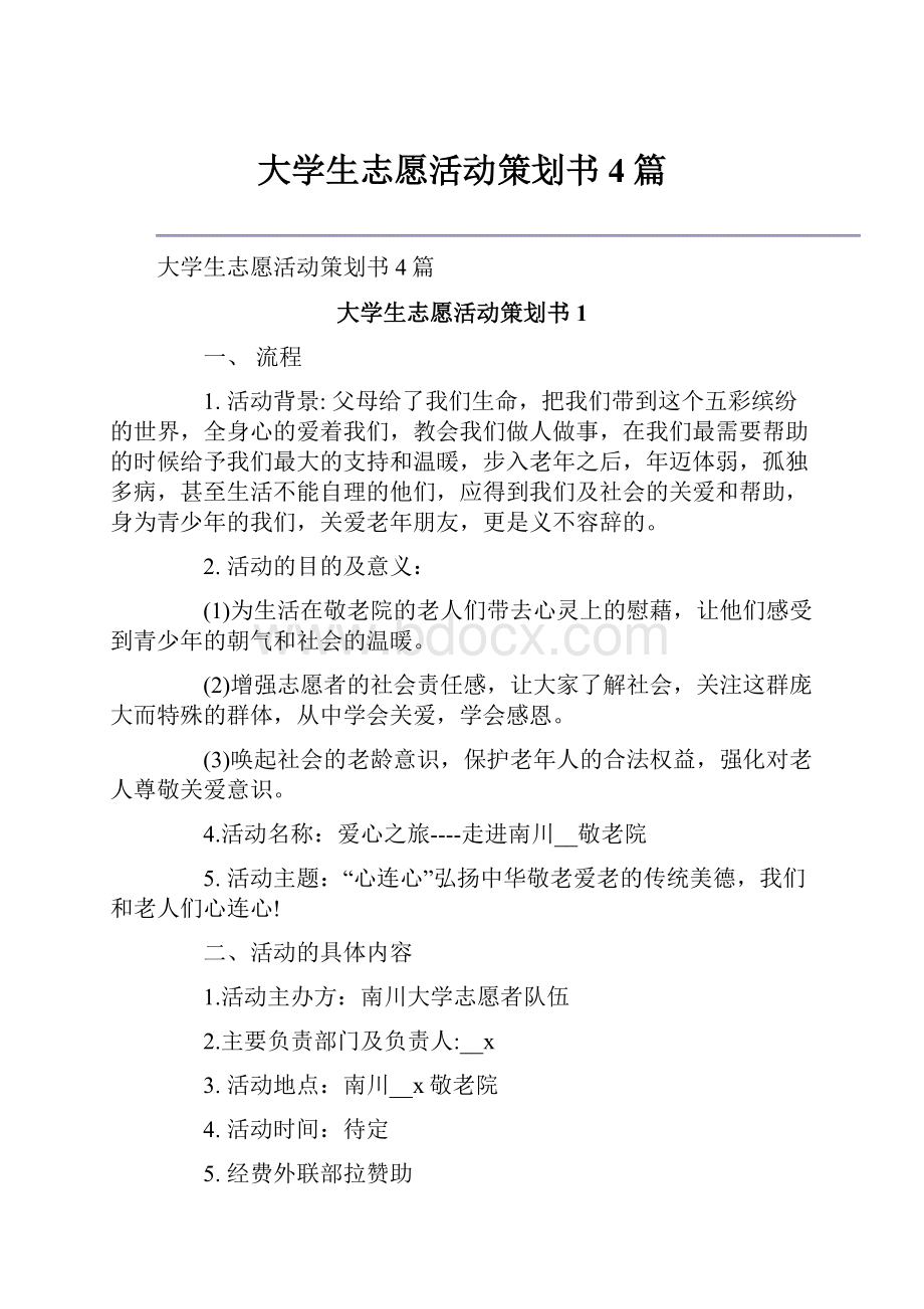 大学生志愿活动策划书4篇.docx_第1页