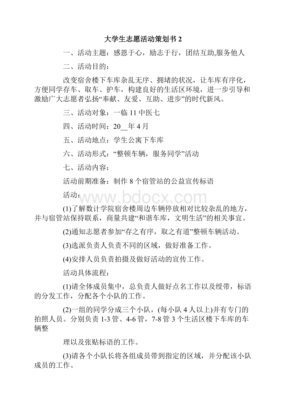 大学生志愿活动策划书4篇.docx_第3页