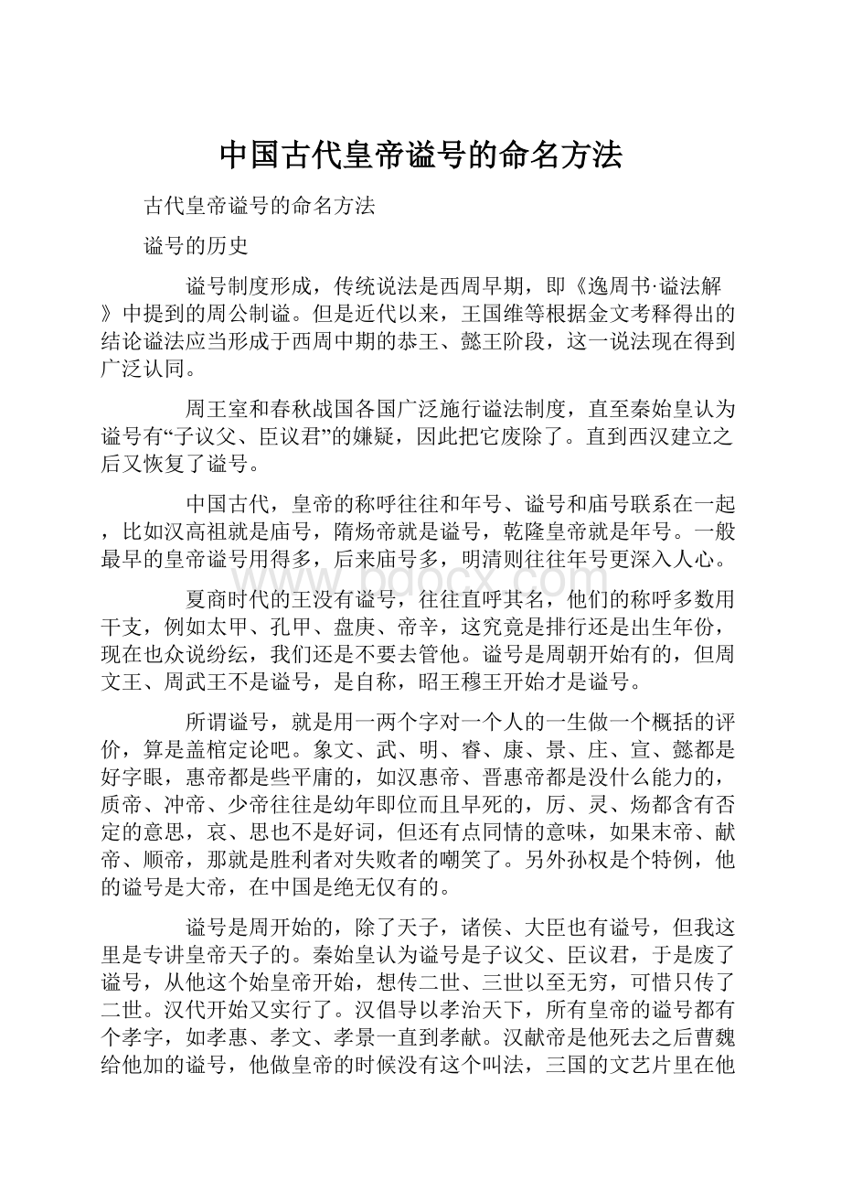 中国古代皇帝谥号的命名方法.docx