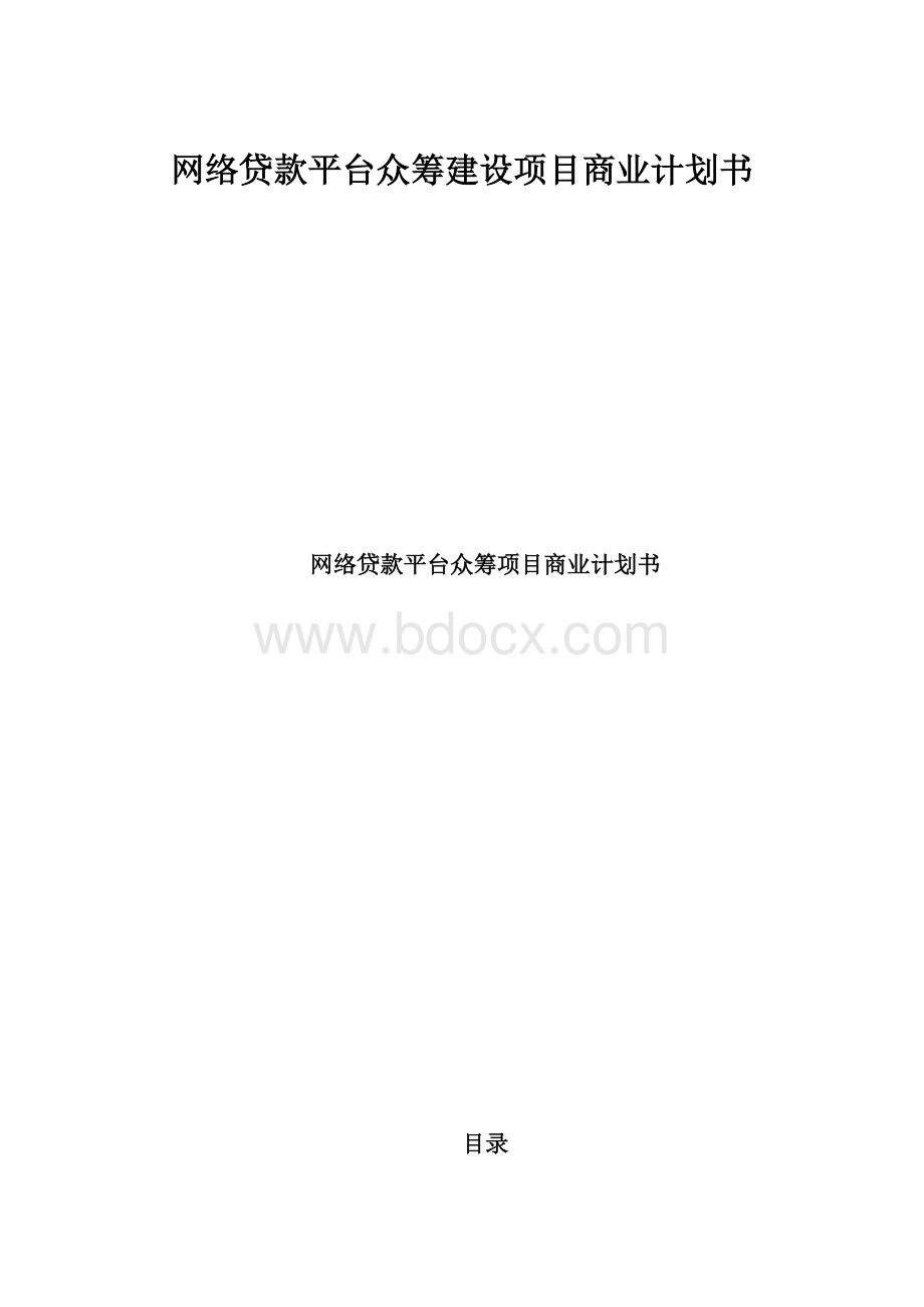 网络贷款平台众筹建设项目商业计划书.docx